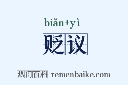 贬议是什么意思的图片